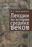 Лекции по истории Средних веков