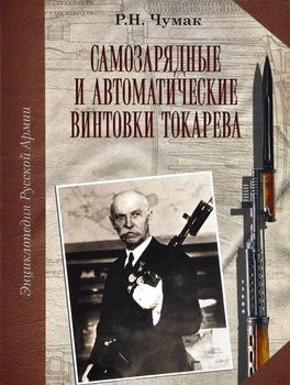 Самозарядные и автоматические винтовки Токарева