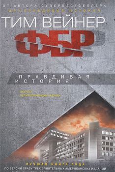 ФБР. Правдивая история