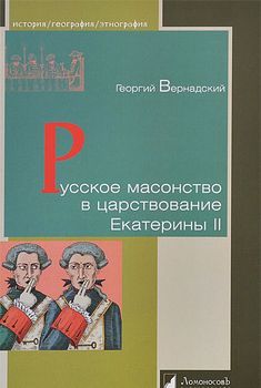 Русское масонство в царствование Екатерины II