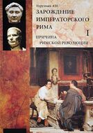 Зарождение императорского Рима. В 2 томах. Том 1. Причина римской революции