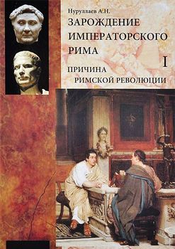 Зарождение императорского Рима. В 2 томах. Том 1. Причина римской революции