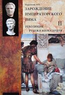 Зарождение императорского Рима. В 2 томах. Том 2. Революция - рубежи милосердия
