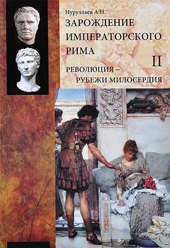 Зарождение императорского Рима. В 2 томах. Том 2. Революция - рубежи милосердия