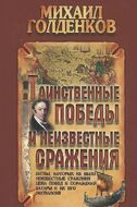 Таинственные победы и неизвестные сражения