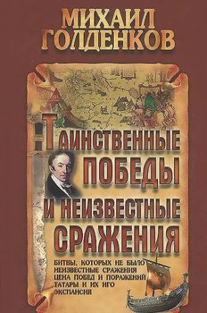 Таинственные победы и неизвестные сражения