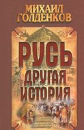 Русь - другая история