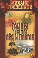Тайны 1812 года. Лед и пламя