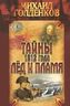 Тайны 1812 года. Лед и пламя