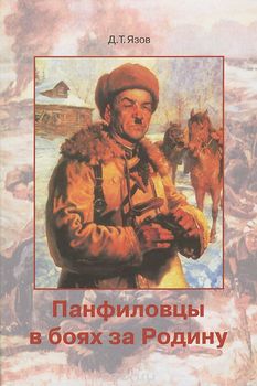 Панфиловцы в боях за родину