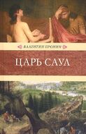 Царь Саул