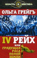 4-й рейх, или Грядущая раса Полой земли