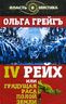 4-й рейх, или Грядущая раса Полой земли