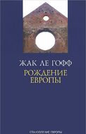 Рождение Европы