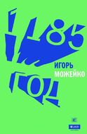 1185 год 