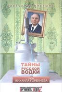 Тайны русской водки. Эпоха Михаила Горбачева