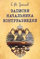 Записки начальника контрразведки