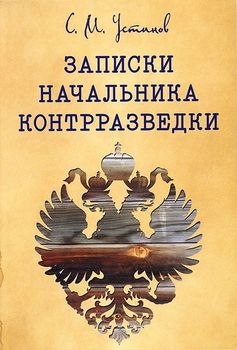 Записки начальника контрразведки