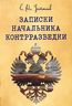 Записки начальника контрразведки
