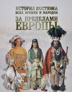 История костюма всех времен и народов. За пределами Европы
