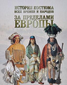 История костюма всех времен и народов. За пределами Европы