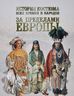 История костюма всех времен и народов. За пределами Европы