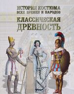 История костюма всех времен и народов. Классическая древность