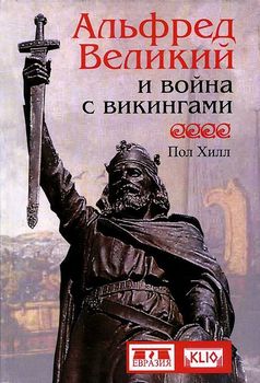 Альфред Великий и война с викингами