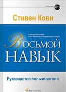 Восьмой навык. Руководство пользователя