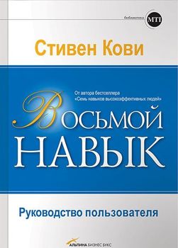 Восьмой навык. Руководство пользователя