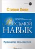 Восьмой навык. Руководство пользователя