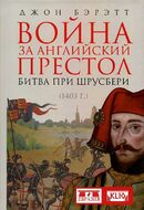 Война за английский престол. Битва при Шрусбери (1403 г.)