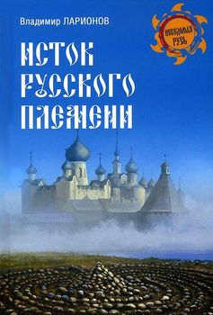 Исток русского племени