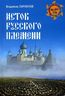 Исток русского племени