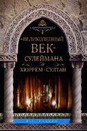 Великолепный век Сулеймана и Хюррем-Султан