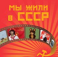 Мы жили в СССР
