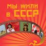 Мы жили в СССР