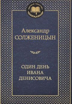 Один день Ивана Денисовича
