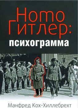 Homo Гитлер: психограмма