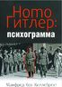 Homo Гитлер: психограмма
