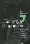 Почему Европа? Возвышение Запада в мировой истории. 1500-1850