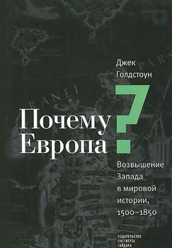 Почему Европа? Возвышение Запада в мировой истории. 1500-1850