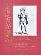 Сборник античных костюмов