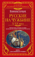 Русские на чужбине X-XX века. Неизвестные страницы истории жизни русских людей за пределами Отечества