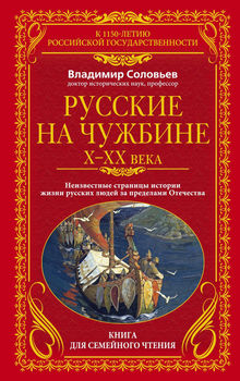Русские на чужбине X-XX века. Неизвестные страницы истории жизни русских людей за пределами Отечества
