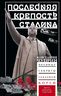 Последняя крепость Сталина. Военные секреты Северной Кореи