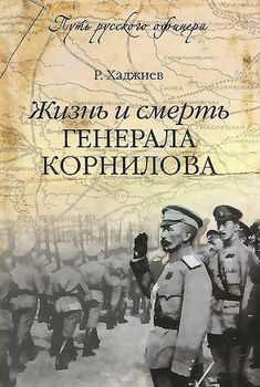 Жизнь и смерть генерала Корнилова