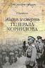 Жизнь и смерть генерала Корнилова