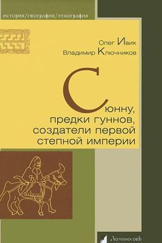 Сюнну, предки гуннов, создатели первой степной империи