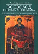 Всеволод из рода Мономаха. Византийские уроки Владимирской Руси